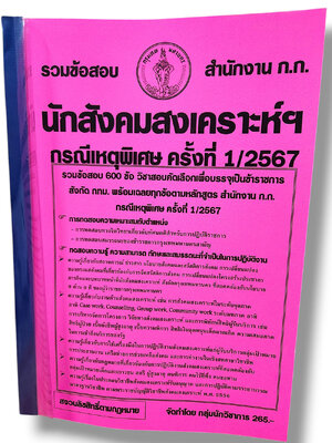 รวมข้อสอบ นักสังคมสงเคราะห์ฯ กทม. กรณีพิเศษครั้งที่ 1/2567 ข้อสอบ 600 ข้อ พร้อมเฉลย KTS0803 sheetandbook