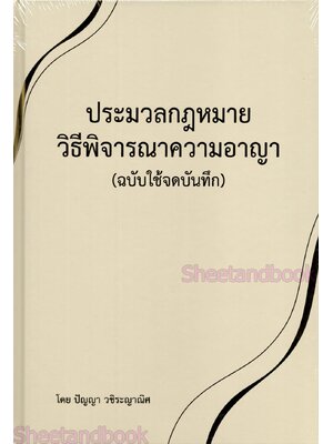 (แถมปก) ประมวลกฎหมายวิธีพิจารณาความอาญา ฉบับใช้จดบันทึก ปัญญา วชิระญาณิศ TBK1256 sheetandbook ALX