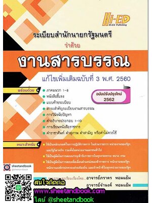 ระเบียบสำนักนายกรัฐมนตรี ว่าด้วยงานสารบรรณ แก้ไขเพิ่มเติมฉบับที่ 3 พ.ศ. 2560 ฉบับปรับปรุงใหม่ 2562 HEP0102
