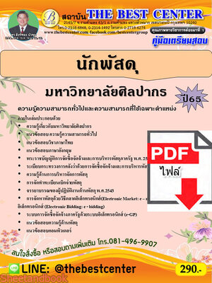 (ไฟล์ดาวโหลด) คู่มือเตรียมสอบ นักพัสดุ มหาวิทยาลัยศิลปากร ปี65 PKE3454