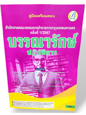 คู่มือเตรียมสอบ บรรณารักษ์ปฏิบัติการ ก.ก. กทม. ปี67 PK2760 เนื้อหา+แนวข้อสอบ sheetandbook