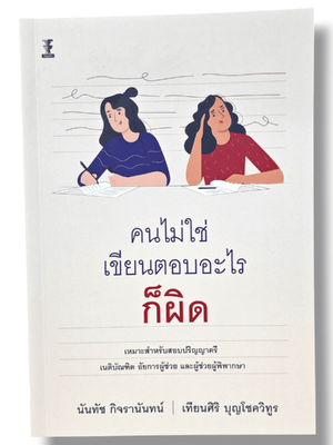 (แถมปกใส) คนไม่ใช่ เขียนตอบอะไรก็ผิด พิมพ์ครั้งที่ 10 นันทัช กิจรานันทน์ เทียนศิริ บุญโชควิทูร TBK0788 sheetandbook