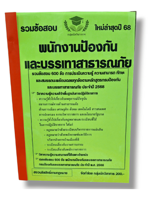 (ปี 68) คู่มือเตรียมสอบ รวมข้อสอบ 600 ข้อ พนักงานป้องกันและบรรเทาสาธารณภัย กรมป้องกันและบรรเทาสาธารณภัย KTS0676 Sheetandbook