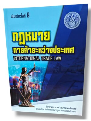 (แถมปก) กฎหมายการค้าระหว่างประเทศ พิมพ์ครั้งที่ 9 กำชัย จงจักรพันธ์ TBK1328 sheetandbook ALX