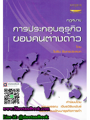 กฎหมาย การประกอบธุรกิจของคนต่างด้าว TBK0435