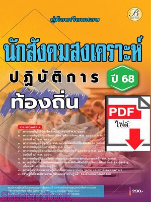 (ไฟล์ดาวโหลด) PDF คู่มือเตรียมสอบ นักสังคมสงเคราะห์ปฏิบัติการ กรมส่งเสริมการปกครองท้องถิ่น ปี68 PKE5463