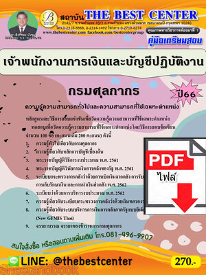 (ไฟล์ดาวโหลด) คู่มือเตรียมสอบ เจ้าพนักงานการเงินและบัญชีปฏิบัติงาน กรมศุลกากร ปี66 เนื้อหา+แนวข้อสอบพร้อมเฉลย PKE4026