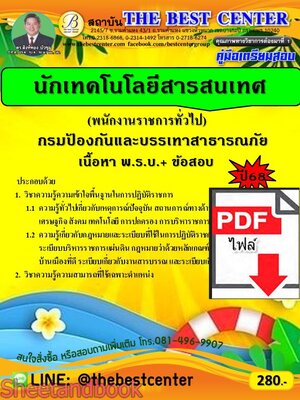 (ไฟล์ดาวโหลด) PDF คู่มือเตรียมสอบ นักเทคโนโลยีสารสนเทศ (พนักงานราชการทั่วไป) กรมป้องกันและบรรเทาสาธารณภัย ปี68 PKE5411