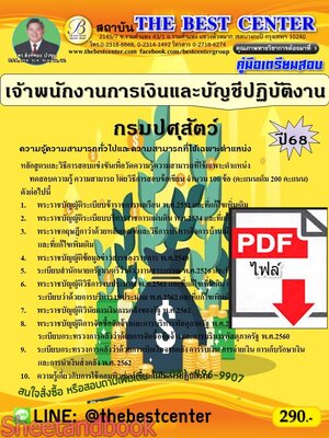 (ไฟล์ดาวโหลด) PDF คู่มือเตรียมสอบ เจ้าพนักงานการเงินและบัญชีปฏิบัติงาน กรมปศุสัตว์ ปี68 PKE5361