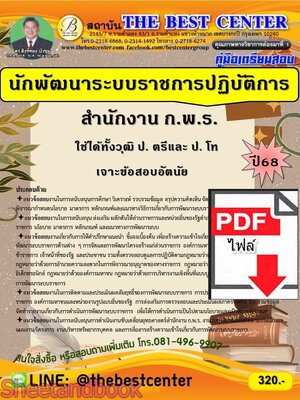 (ไฟล์ดาวโหลด) PDF คู่มือเตรียมสอบ นักพัฒนาระบบราชการปฏิบัติการ สำนักงาน ก.พ.ร. ใช้ได้ทั้งวุฒิป.ตรีและป.โท ปี68 PKE5834