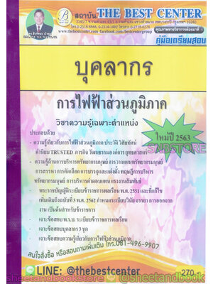 คู่มือแนวข้อสอบ บุคลากร การไฟฟ้าส่วนภูมิภาค ใหม่ปี 2563 PK1971