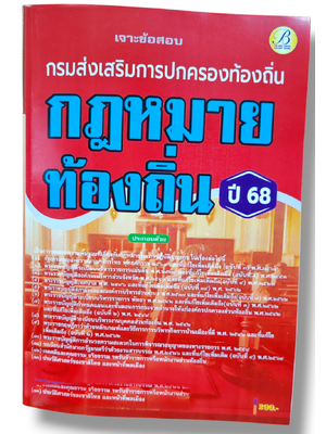 (ปี68) คู่มือเตรียมสอบ เจาะข้อสอบรวมกฎหมายท้องถิ่น กรมส่งเสริมการปกครองท้องถิ่น ปี68 PK2079 sheetandbook