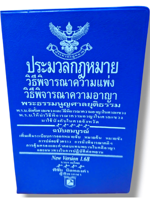 ( A6) ประมวลกฏหมายวิธีพิจารณาความแพ่ง ประมวลกฎหมายวิธีพิจารณาความอาญา v1.68 พิชัย นิลทองคำ TBK0794