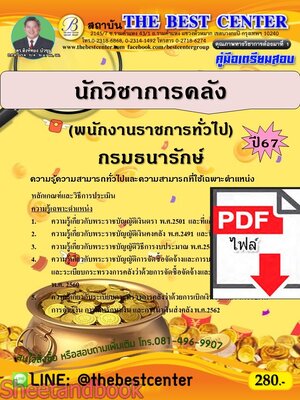 (ไฟล์ดาวโหลด) PDF นักวิชาการคลัง (พนักงานราชการทั่วไป) กรมธนารักษ์ ปี67 PKE4785