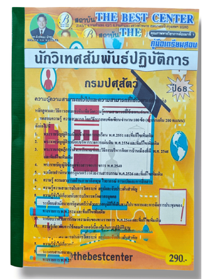 (ปี68) คู่มือเตรียมสอบ นักวิเทศสัมพันธ์ปฏิบัติการ กรมปศุสัตว์ ปี68 PK2873 sheetandbook