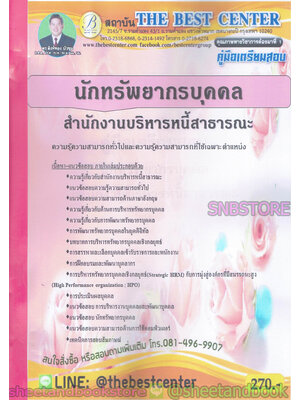 คู่มือแนวข้อสอบ นักทรัพยากรบุคคล สำนักงานบริหารหนี้สาธารณะ ปี 2563 PK1986