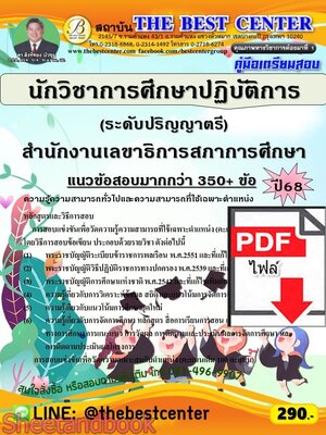 (ไฟล์ดาวโหลด) PDF คู่มือเตรียมสอบ นักวิชาการศึกษาปฏิบัติการ (ระดับปริญญาตรี) สำนักงานเลขาธิการสภาการศึกษา ปี68 PKE5857