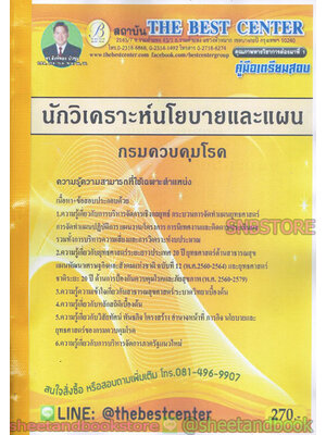 คู่มือสอบ แนวข้อสอบ นักวิเคราะห์นโยบายและแผน กรมควบคุมโรค PK1905