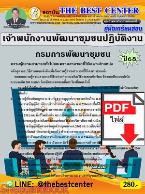(ไฟล์ดาวโหลด) PDF คู่มือเตรียมสอบ เจ้าพนักงานพัฒนาชุมชนปฏิบัติงาน กรมการพัฒนาชุมชน ปี68 PKE5351
