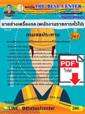 (ไฟล์ดาวโหลด) PDF คู่มือเตรียมสอบ นายช่างเครื่องกล (พนักงานราชการทั่วไป) กรมชลประทาน ปี67 PKE5233