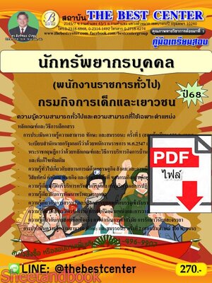 (ไฟล์ดาวโหลด) PDF คู่มือเตรียมสอบ นักทรัพยากรบุคคล (พนักงานราชการทั่วไป) กรมกิจการเด็กและเยาวชน ปี68 PKE5607