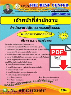 (ไฟล์ดาวโหลด) PDF คู่มือเตรียมสอบ เจ้าหน้าที่สำนักงาน สำนักงานปลัดกระทรวงยุติธรรม ปี68 PKE5528