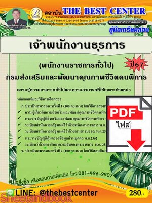 (ไฟล์ดาวโหลด) PDF คู่มือเตรียมสอบ เจ้าพนักงานธุรการ (พนักงานราชการทั่วไป) กรมส่งเสริมและพัฒนาคุณภาพชีวิตคนพิการ ปี67 PKE5008