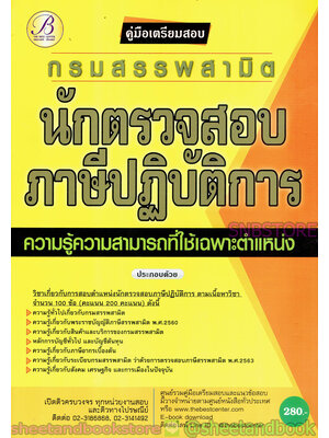 คู่มือเตรียมสอบ นักตรวจสอบภาษีปฏิบัติการ กรมสรรพสามิต PK2100