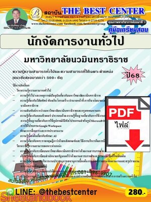 (ไฟล์ดาวโหลด) PDF คู่มือเตรียมสอบ นักจัดการงานทั่วไป มหาวิทยาลัยนวมินทราธิราช ปี68 PKE5822
