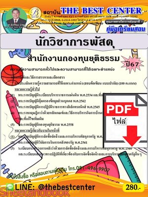 (ไฟล์ดาวโหลด) PDF นักวิชาการพัสดุ สำนักงานกองทุนยุติธรรม ปี67 PKE5277