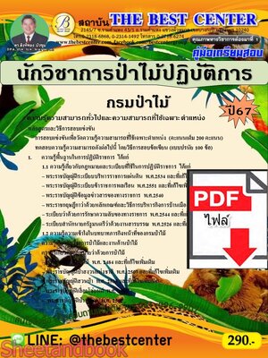 (ไฟล์ดาวโหลด) PDF คู่มือเตรียมสอบ นักวิชาการป่าไม้ปฏิบัติการ กรมป่าไม้ ปี67 PKE5047