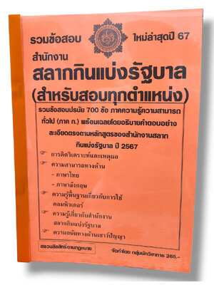 รวมข้อสอบ ภาคก. สำนักงานสลากกินแบ่งรัฐบาล สำหรับสอบทุกตำแหน่ง 700 ข้อพร้อมเฉลย ปี67 KTS0768 sheetandbook