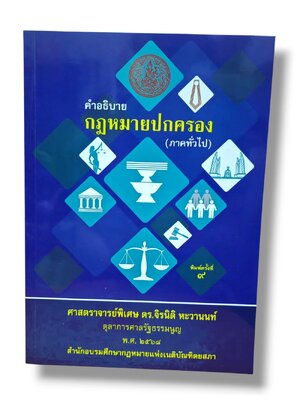 (แถมปกใส ) คำอธิบายวิชากฎหมายปกครอง (ภาคทั่วไป) พิมพ์ครั้งที่ 9 จิรนิติ หะวานนท์ TBK1355 sheetandbook ALX