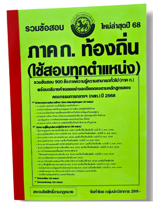 (ปี68) รวมข้อสอบ 900 ข้อ ภาคก. ระดับปฎิบัติการ กรมส่งเสริมการปกครองท้องถิ่น ประจำปี 2568 KTS0632 sheetandbook