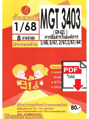 (ไฟล์ดาวโหลด) ชีทราม ข้อสอบ MGT3403 (GM421) การสื่อสารในองค์การ PKES0128