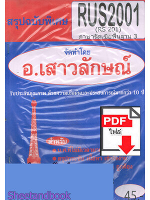 (ไฟล์ดาวโหลด) PDF ชีทราม สรุปฉบับพิเศษ RUS2001 (RS201) ภาษารัสเซียพื้นฐาน 3 Sheetandbook PKES0313