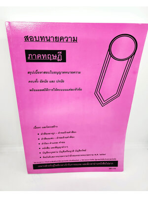 (แถมปกใส) สอบทนายความ ภาคทฤษฎี สรุปเนื้อหาสอบใบอนุญาตทนายความ ครบทั้ง อัตนัย และปรนัย TBK1046 วารินทร์ สารสินพิทักษ์ sheetandbook ALX