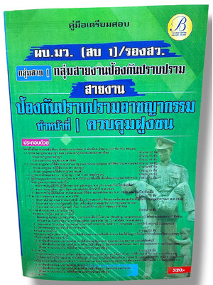 คู่มือเตรียมสอบ ตำรวจ สายงานป้องกันปราบปรามอาชญากรรม ผบ.มว. สบ1 รองสว. ปี67 PK2793 เนื้อหา+แนวข้อสอบ sheetandbook