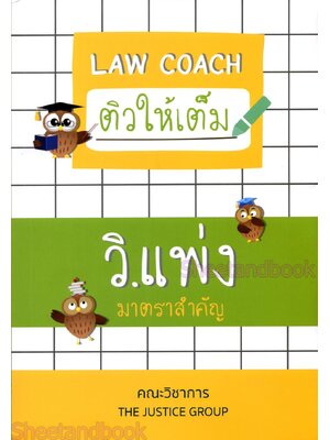 (แถมปกใส) Law Coach ติวให้เต็ม วิ.แพ่ง มาตราสำคัญ The Justice Group TBK1232 sheetandbook