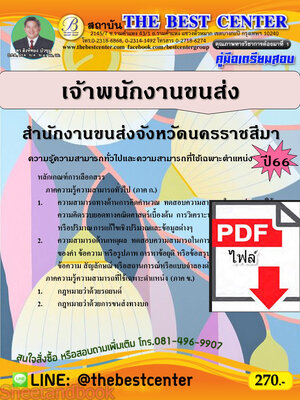 (ไฟล์ดาวโหลด) คู่มือเตรียมสอบ เจ้าพนักงานขนส่ง สำนักงานขนส่งจังหวัดนครราชสีมา ปี66 เนื้อหา+แนวข้อสอบพร้อมเฉลย PKE4161