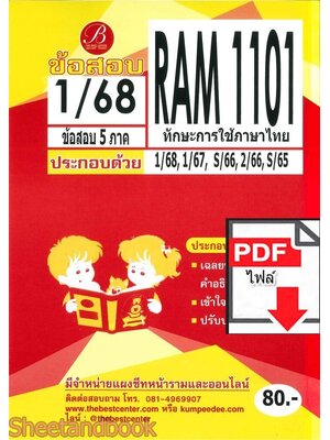 (ไฟล์ดาวโหลด) ชีทราม ข้อสอบ RAM1101 ทักษะการใช้ภาษาไทย Sheetandbook PKES0256