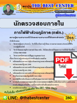 (ไฟล์ดาวโหลด) คู่มือเตรียมสอบ นักตรวจสอบภายใน การไฟฟ้าส่วนภูมิภาค (กฟภ.) ปี66 เนื้อหา+แนวข้อสอบพร้อมเฉลย PKE4133