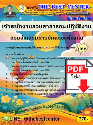 (ไฟล์ดาวโหลด) PDF คู่มือเตรียมสอบ เจ้าพนักงานสวนสาธารณะปฏิบัติงาน กรมส่งเสริมการปกครองท้องถิ่น ปี68 PKE5486