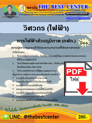 (ไฟล์ดาวโหลด) คู่มือเตรียมสอบ วิศวกร (ไฟฟ้า) การไฟฟ้าส่วนภูมิภาค (กฟภ.) ปี66 เนื้อหา+แนวข้อสอบพร้อมเฉลย PKE4129