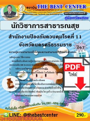 (ไฟล์ดาวโหลด) PDF คู่มือเตรียมสอบ นักวิชาการสาธารณสุข (พนักงานราชการทั่วไป) สำนักงานป้องกันควบคุมโรคที่ 11 จังหวัดนครศรีธรรมราช ปี67 PK4917 เนื้อหา+แนวข้อสอบ sheetandbook