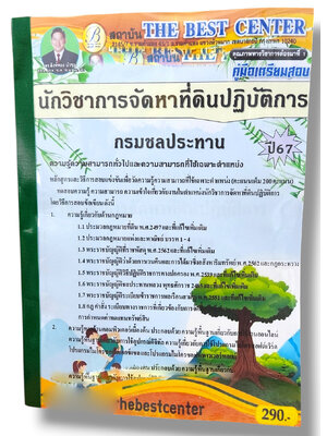 คู่มือเตรียมสอบ นักวิชาการจัดหาที่ดินปฏิบัติการ กรมชลประทาน ปี67 PK2817 เนื้อหา+แนวข้อสอบ sheetandbook