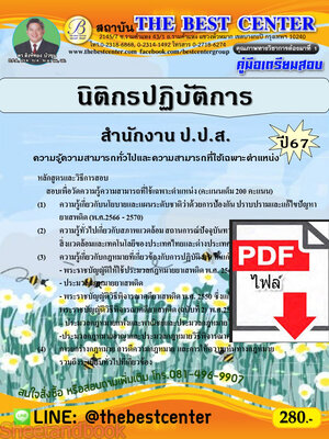 (ไฟล์ดาวโหลด) คู่มือเตรียมสอบ นิติกรปฏิบัติการ สำนักงานคณะกรรมการป้องกันและปราบปรามยาเสพติด (สำนักงาน ป.ป.ส.) ปี67 พร้อมเฉลย PKE4492