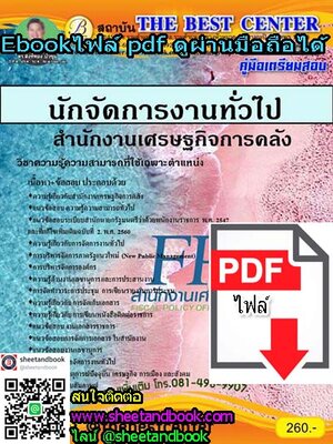 (ไฟล์ดาวโหลด) คู่มือเตรียมสอบ นักจัดการงานทั่วไป สำนักงานเศรษฐกิจการคลัง PKE1030