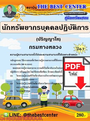 (ไฟล์ดาวโหลด) PDF คู่มือเตรียมสอบ นักทรัพยากรบุคคลปฏิบัติการ (ปริญญาโท) กรมทางหลวง ปี67 PKE4653
