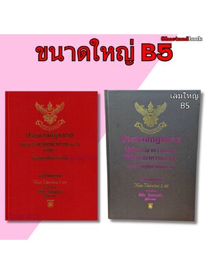 (แถมปกใส) ชุด 2 เล่ม A4 ประมวลกฎหมาย แพ่ง-อาญา v 1.68 วิ.แพ่ง-วิ.อาญา v 1.69 พิชัย นิลทองคำTBK0819 sheetandbook